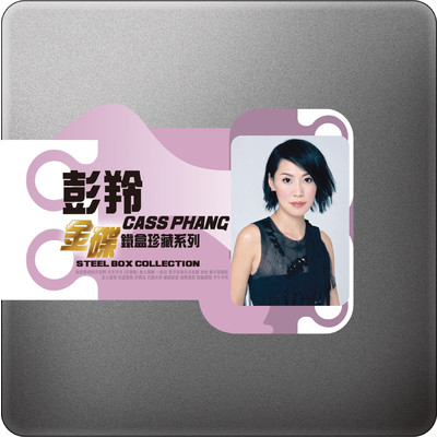 アルバム/Steel Box Collection - Cass Phang/Cass Phang