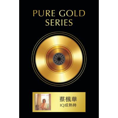 アルバム/Pure Gold Series - When IQ Mature/Kenneth Choi