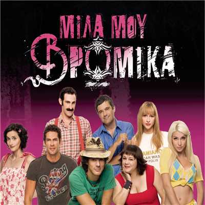 ”Mila Mou Vromika” Cast
