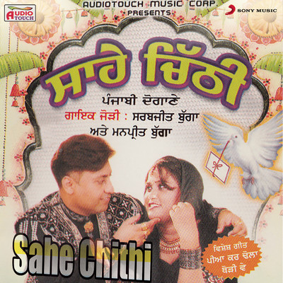 アルバム/Sahe Chithi/Sarabjeet Bugga／Manpreet Bugga