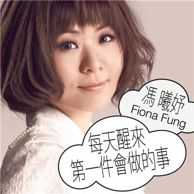 シングル/Mei Tian Xing Lai Di Yi Jian Hui Zuo De Shi/Fiona Fung