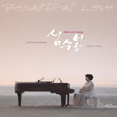 Beautiful Love (Shim Soo-Bong 30th Anniversary)/Shim Soo Bong
