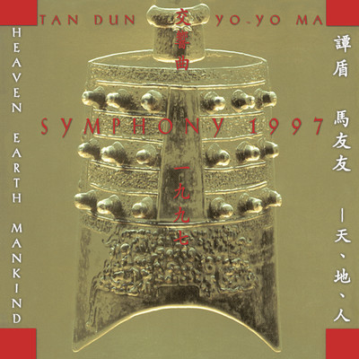 Tan Dun: Symphony 1997 - Heaven Earth Mankind (Remastered)/Yo-Yo Ma
