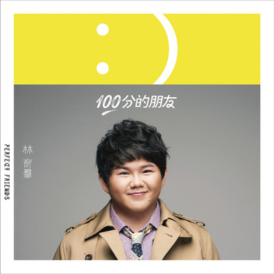 100 Fen De Peng You/Lin Yu Chun
