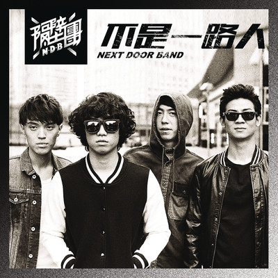シングル/Bu Shi Yi Lu Ren (Demo Version)/Next Door Band