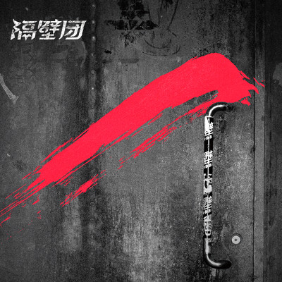 Zai Jian 18 Sui (Demo Version)/Next Door Band
