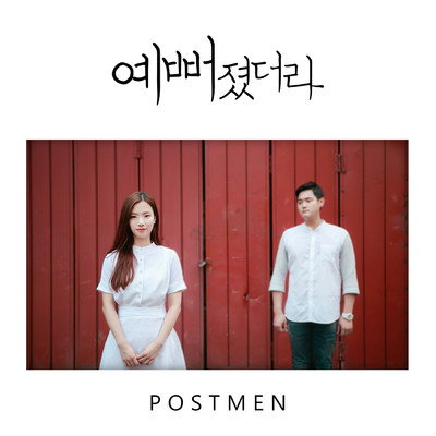 シングル/She Has Gotten Pretty (Instrumental)/Postmen