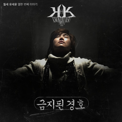 シングル/Forbidden Kyung Ho (Instrumental)/Yoo Se Yoon