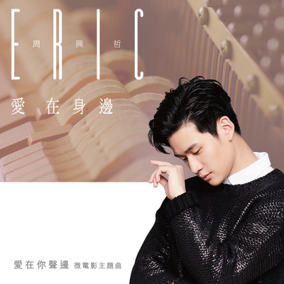 Unbreakable Love ((The theme song of micro movie) [the most precious thing of love, the voice])/Eric Chou
