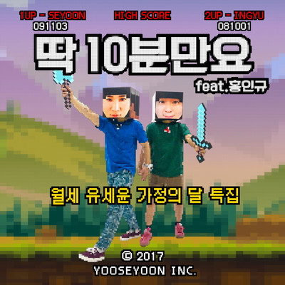 シングル/Just 10 Minutes (Instrumental)/Yoo Se Yoon
