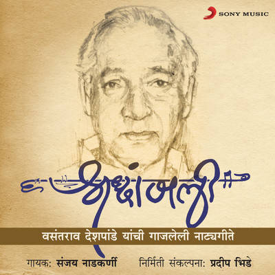 Shraddhanjali - Vasantrao Deshpande/Sanjay Nadkarni
