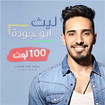 シングル/100 lown/Laith Abu Joda