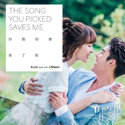 シングル/The Song You Picked Saves Me (Opening theme  of ”Memory Love”) feat.J.Sheon/A-Lin