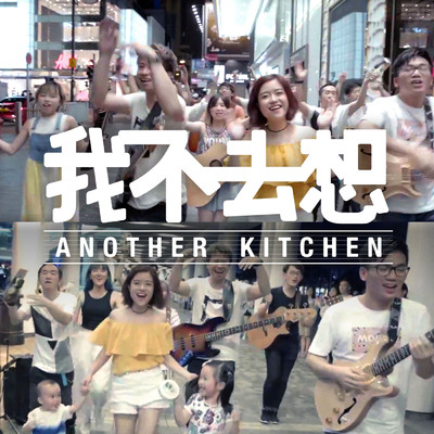 シングル/Wo Bu Qu Xiang/Another Kitchen