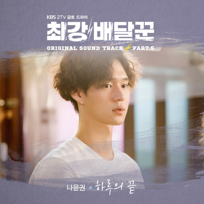シングル/End of A Day (Instrumental)/Na Yoon Kwon