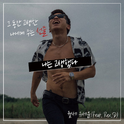 シングル/Good Job to Me (Instrumental)/Yoo Se Yoon