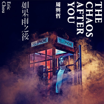 アルバム/The Chaos After You/Eric Chou