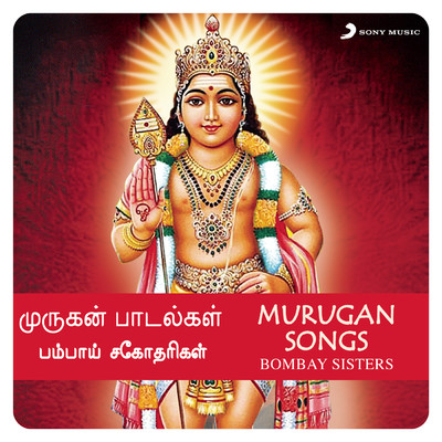 Murugan Songs/Bombay Sisters