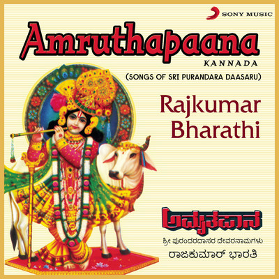 アルバム/Amruthapaana (Songs of Sri Purandara Daasaru)/Rajkumar Bharathi