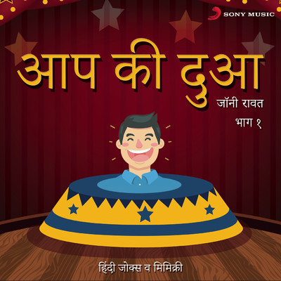 アルバム/Aap Ki Dua: Bhag, 1 (Hindi Jokes & Mimicry)/Johny Rawat