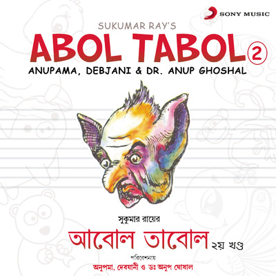 アルバム/Abol Tabol, Vol. 2/Dr. Anup Ghoshal／Anupama／Debjani