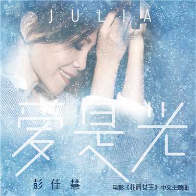 Love Is Light (The Chinese Theme Song of Russian Film ”Ice”)/Julia Peng