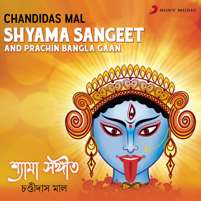 Shyama Sangeet & Prachin Bangla Gaan/Chandidas Mal