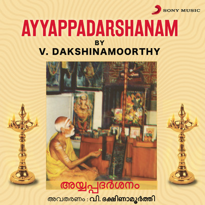 Ayyappanamavalikal ／ Ganapathy Pooja ／ Ayyappa Pooja/V. Dakshinamoorthy
