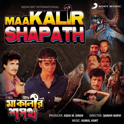 Maa Kalir Shapath (Original Motion Picture Soundtrack)/Kamal Kant