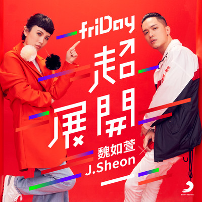 friDay Mode/J.Sheon／waa wei