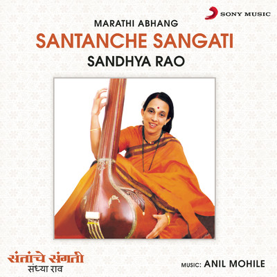 アルバム/Santanche Sangati (Marathi Abhang)/Sandhya Rao