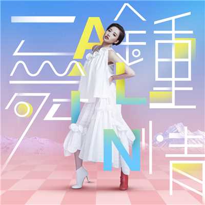 シングル/Dancing In The Sky (QQ Dance brand theme song)/A-Lin