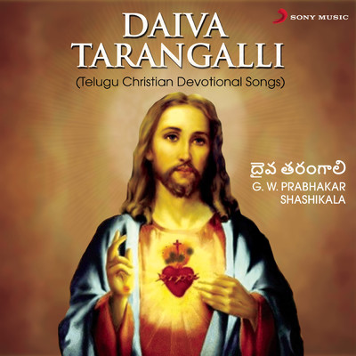 Daiva Tarangalli (Telugu Christian Devotional Songs)/G.W. Prabhakar／Shashikala