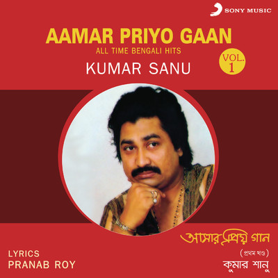 アルバム/Aamar Priyo Gaan, Vol. 1 (All Time Bengali Hits)/Kumar Sanu