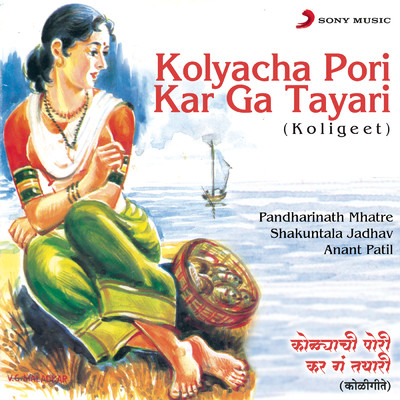 Kolyacha Pori Kar Ga Tayari (Koligeet)/Pandharinath Mhatre／Shakuntala Jadhav／Anant Patil