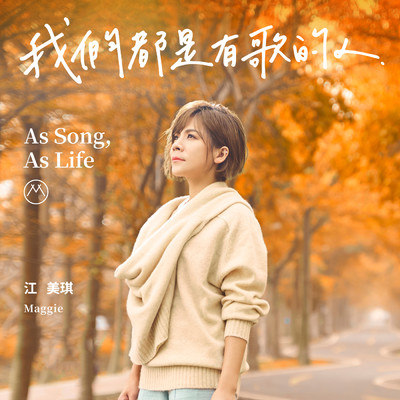 アルバム/As Song, As Life/Maggie Chiang
