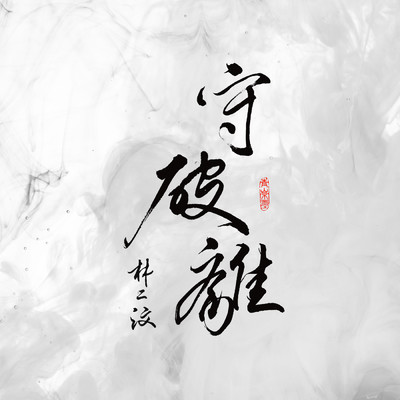 シングル/Shou Po Li/Eman Lam