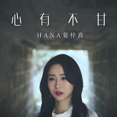 Unwilling (Theme from TV Drama ”The Legend of Hao Lan”)/Hana Kuk