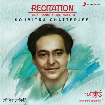 Torai Bandha Ghorar Dim (Recitation)/Soumitra Chatterjee