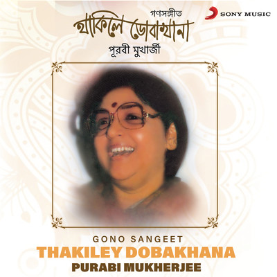 アルバム/Thakiley Dobakhana (Gono Sangeet)/Purabi Mukherjee