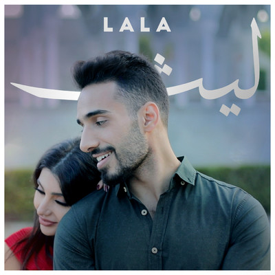 シングル/La La/Laith Abu Joda