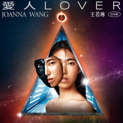 シングル/Lover (Japanese Version)/Joanna Wang
