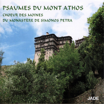 Chantez au Seigneur un chant nouveau/Choeur des moines du monastere de Simonos Petra