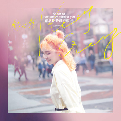 シングル/As Far As I Can Go By Missing You (Ending theme song of ”Endless Love”)/Kelly Cheng