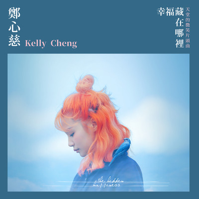 シングル/The hidden happiness (Theme song of ”Endless Love”)/Kelly Cheng