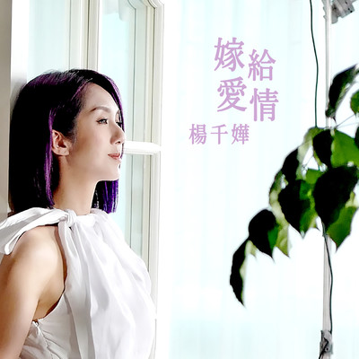 Destination of Love (Theme from TV Drama ”Wonder Women”)/Miriam Yeung／YEUNG CHIN-WAH