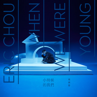 When We Were Young (Explicit)/Eric Chou
