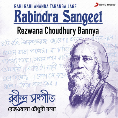 Rabindra Sangeet (Rahi Rahi Ananda Taranga Jage)/Rezwana Choudhury Bannya