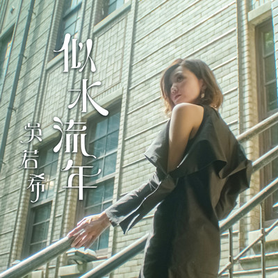 Time After Time (Ending Theme from TV Drama ”The Dripping Sauce”)/Jinny Ng