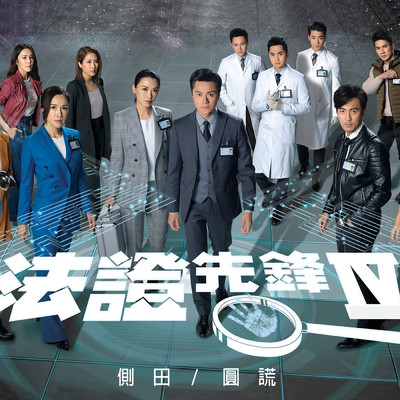 Secrets and Lies (Theme from TV Drama ”Forensic Heroes IV”)/Justin Lo